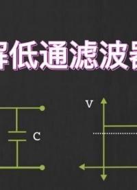 你了解低通濾波器嗎？#凡億教育 #pcb視頻教程免費領(lǐng)取 