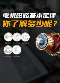 電機磁路基本定律你了解多少？#跟著UP主一起創作吧 #硬件設計遇到過哪些坑？ 