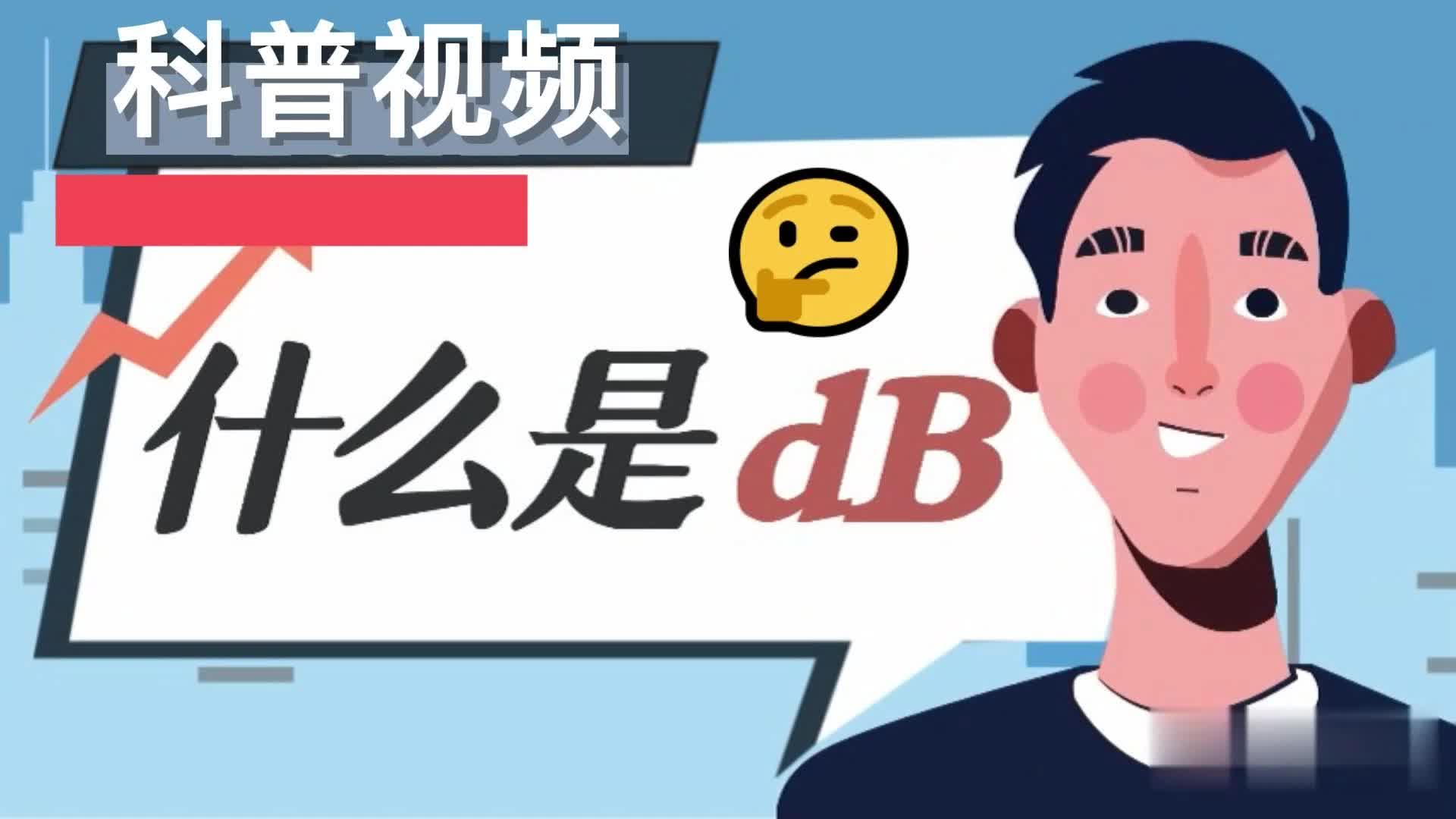 兩分鐘用最通俗易懂的動畫帶你了解dB，它究竟是一個什么樣的“單位”？ 學(xué)會記得點贊轉(zhuǎn)發(fā)~