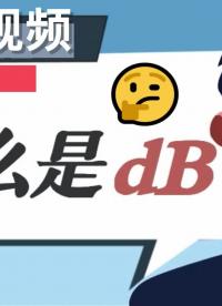 兩分鐘用最通俗易懂的動畫帶你了解dB，它究竟是一個什么樣的“單位”？ 學會記得點贊轉(zhuǎn)發(fā)~