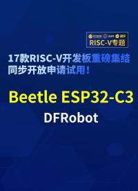 【RISC-V专题】DFRobot Beetle ESP32-C3开发板试用#RISC-V开发板评测 