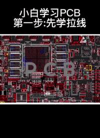 小白学习PCB设计第一步，先熟练使用软件快速布线技能#pcb设计 #电路设计 #电子元器件 #电子工程师 ##