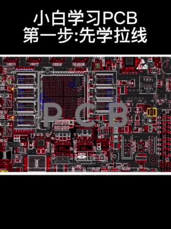 PCB设计,电路设计分析