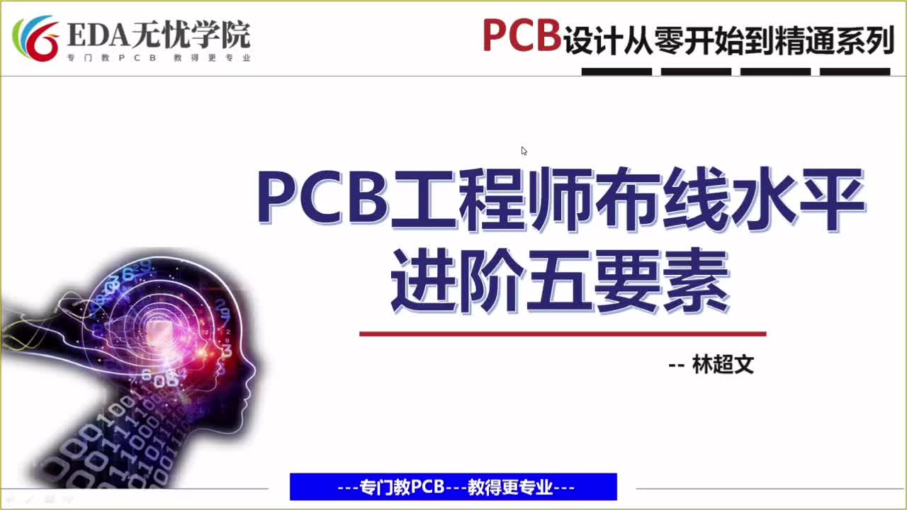 PCB工程师布线水平进阶五要素#pcb设计 #电路设计 #电子工程师 