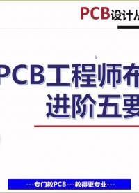 PCB工程師布線水平進階五要素#pcb設計 #電路設計 #電子工程師 