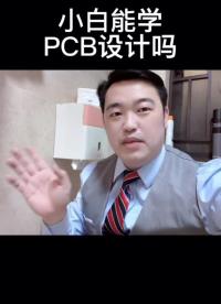 小白能學PCB設計嗎？#eda#EDA無憂學院 #pcb設計 #電子元器件 #電子工程師 #電路原理 