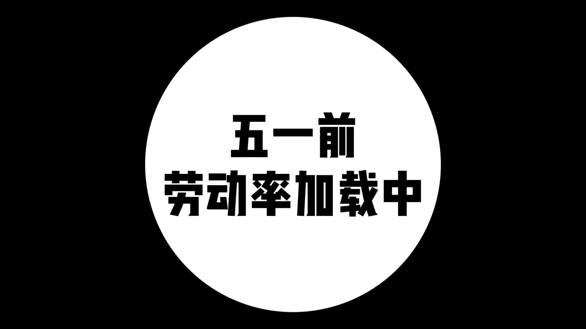 五一前，勞動(dòng)率加載中#跟著UP主一起創(chuàng)作吧 #我在現(xiàn)場(chǎng) #我和我的作品 #硬聲新人計(jì)劃 