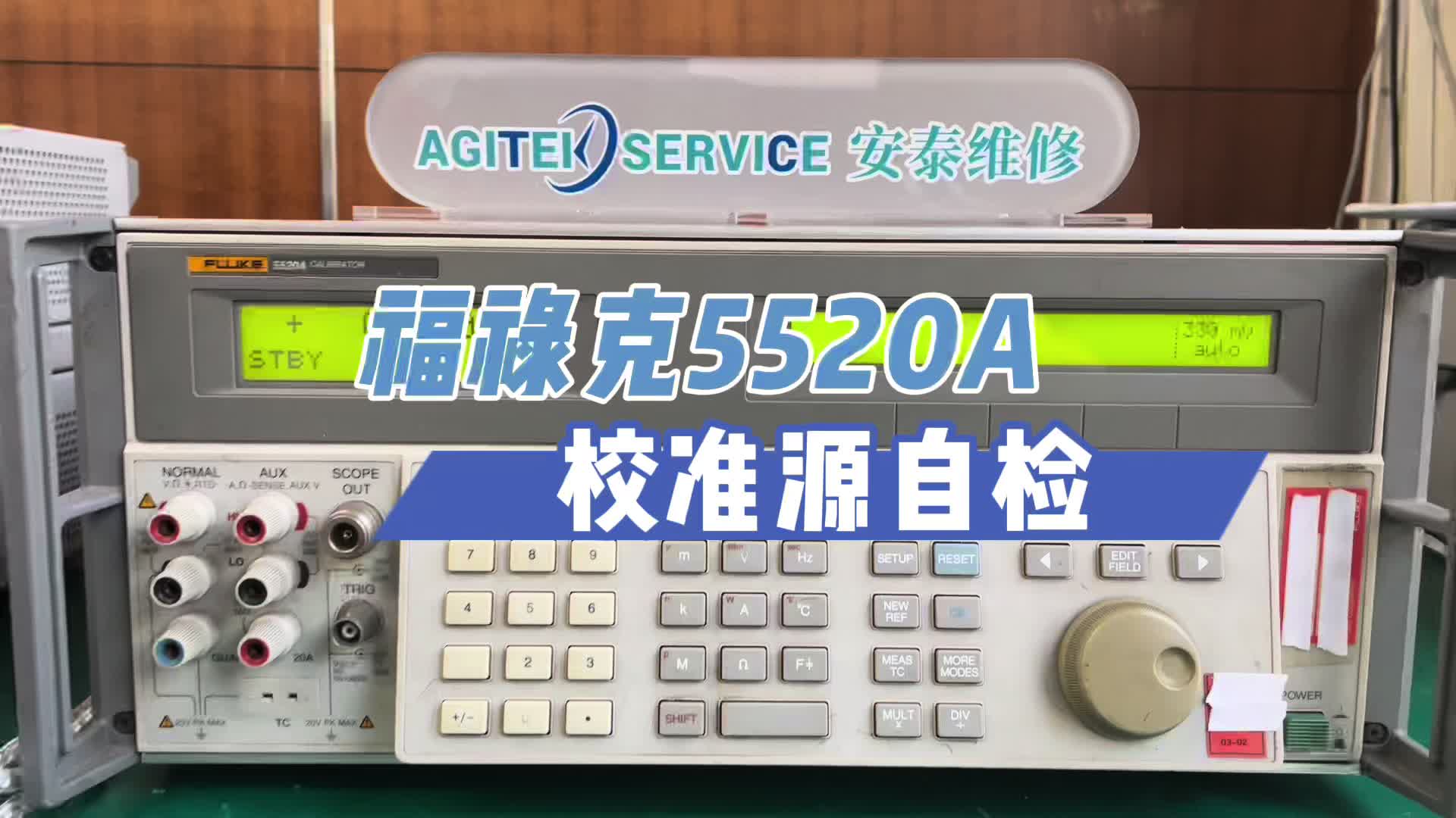 福禄克5520A校准源自检操作#跟着UP主一起创作吧 #我在现场 #我和我的作品 #硬声新人计划 