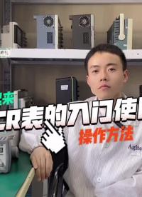 #工欲善其事必先利其器，曬一曬你的工具庫 LCR表的入門使用#測量大師 #開個箱吧 #電子工程師 