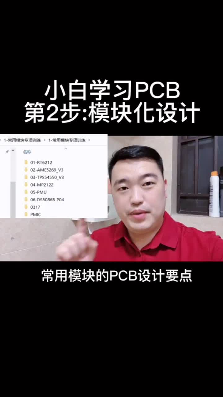 小白學習PCB第2步:模塊化設計#pcb設計 #電路設計 #電子元器件 #電子工程師 