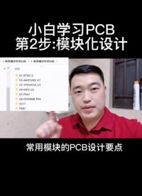 小白學習PCB第2步:模塊化設計#pcb設計 #電路設計 #電子元器件 #電子工程師 