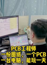 PCB工程師的日常