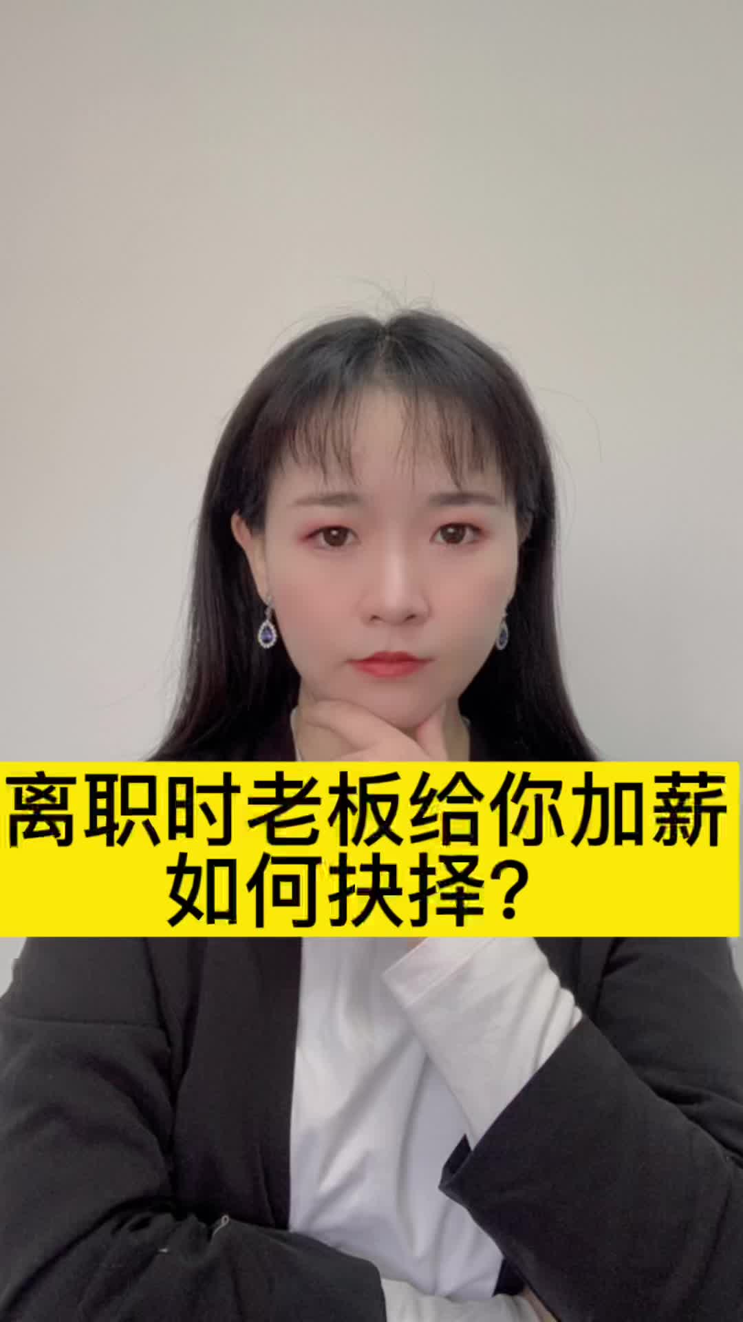 離職時老板給你加薪，如何抉擇？#跟著UP主一起創作吧 #硬件設計遇到過哪些坑？ 