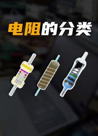 電子元器件入門知識之電阻的分類#跟著UP主一起創作吧 #硬件設計遇到過哪些坑？ 