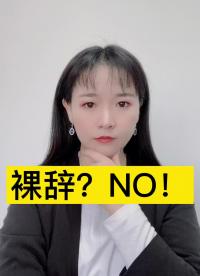 裸辞？NO#跟着UP主一起创作吧 #硬件设计遇到过哪些坑？ 