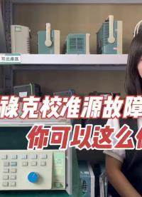 福祿克校準(zhǔn)源故障了？你可以這么做#跟著UP主一起創(chuàng)作吧 #我和我的作品 #硬聲新人計劃 #電路實(shí)戰(zhàn)大講堂 