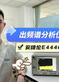 出頻譜分析儀了！安捷倫E4440A#跟著UP主一起創(chuàng)作吧 #我和我的作品 #我在現(xiàn)場 #硬聲新人計劃 #