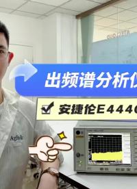 出頻譜分析儀了！安捷倫E4440A#跟著UP主一起創(chuàng)作吧 #我和我的作品 #我在現(xiàn)場 #硬聲新人計劃 #