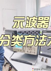 超全 | 電子工程師必看的示波器分類方法大盤(pán)點(diǎn)#跟著UP主一起創(chuàng)作吧 