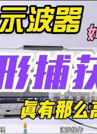 你的示波器波形捕获率真的有那么高吗？怎么验证呢？#跟着UP主一起创作吧 