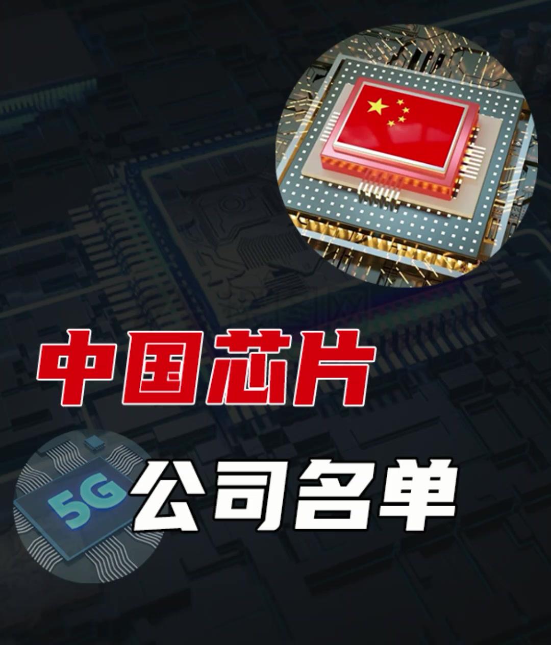 中国芯片公司名单 #跟着UP主一起创作吧 #硬件设计遇到过哪些坑？ 