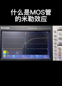 什么是MOS管的米勒效應(yīng) #跟著UP主一起創(chuàng)作吧 