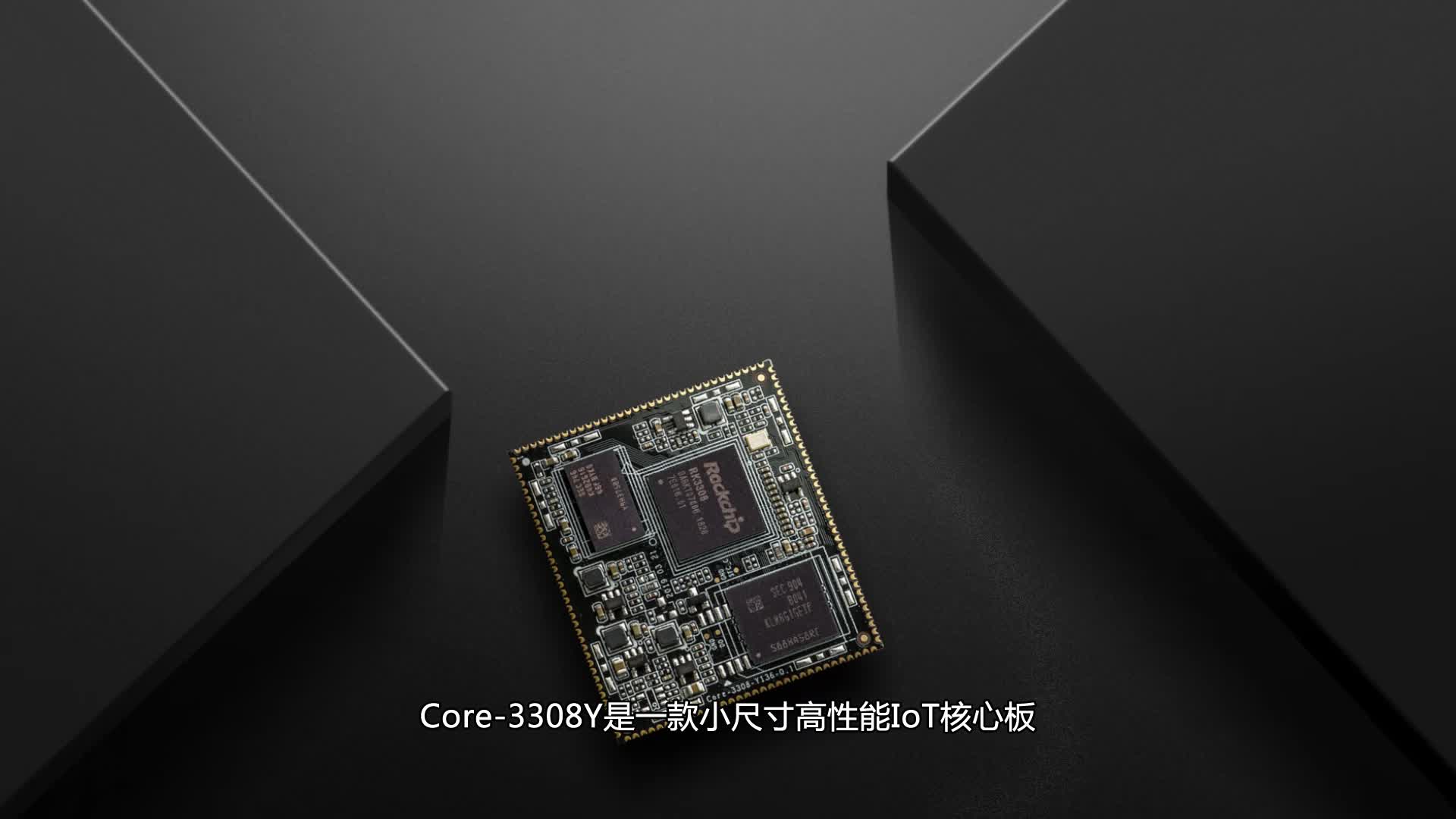 Core-3308Y IoT四核64位核心板#pcb设计 #嵌入式开发 #产品方案 #linux 