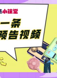 【抽獎(jiǎng)?lì)A(yù)告】小課堂一周年粉絲福利重磅來(lái)襲！點(diǎn)開(kāi)有驚喜哦
#拒絕躺平 #21天學(xué)習(xí)打卡 #粉絲福利 