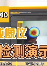一秒定位 無處可逃 | 聲學成像儀氣體泄露檢測  #拒絕躺平 #21天學習打卡 #福祿克 