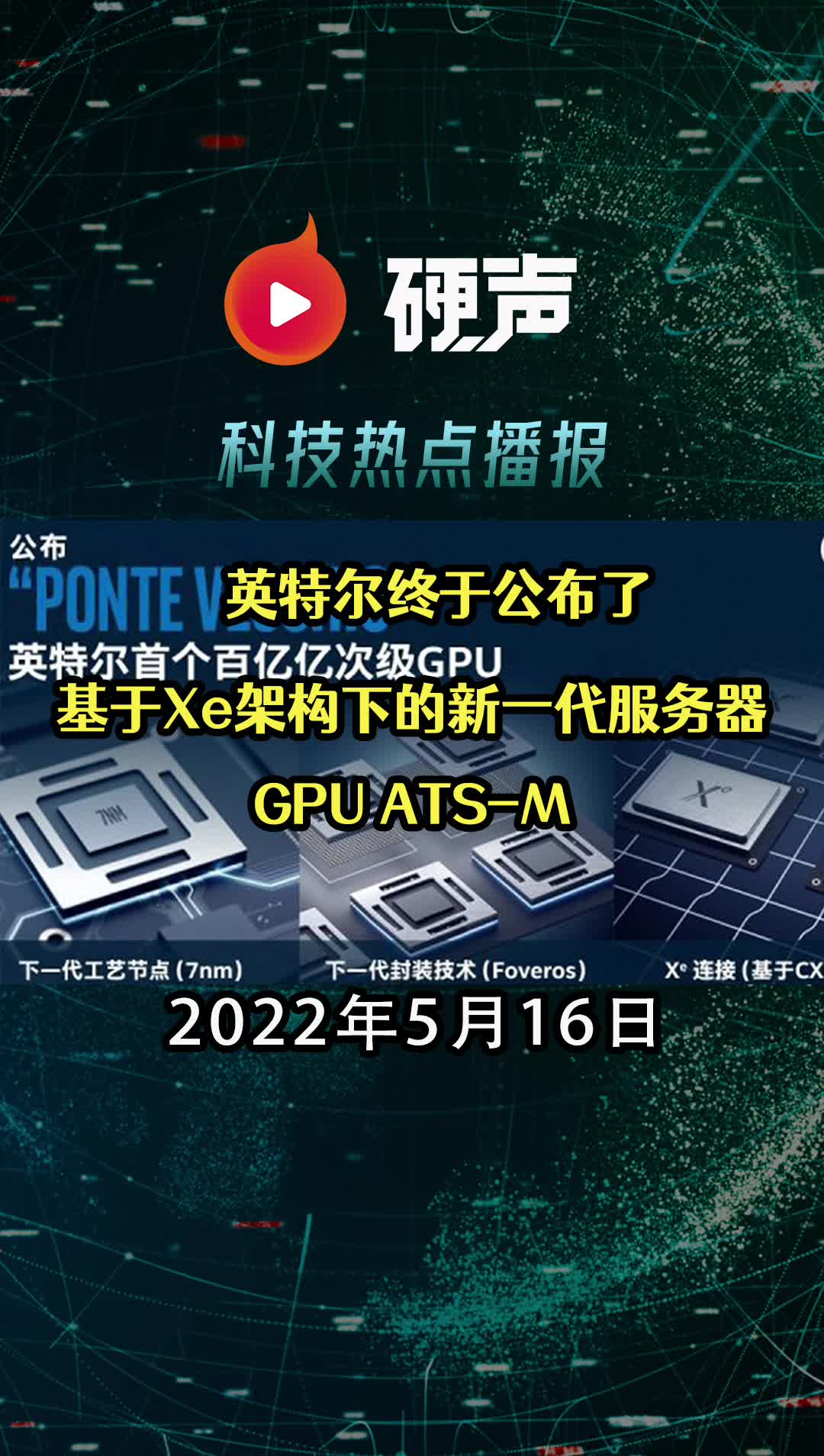 英特爾終于公布了基于Xe架構下的新一代服務器GPU ATS-M;一夜蒸發8000億！蘋果退位“市值第一”