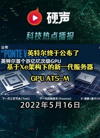 英特爾終于公布了基于Xe架構(gòu)下的新一代服務(wù)器GPU ATS-M;一夜蒸發(fā)8000億！蘋果退位“市值第一”