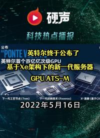 英特爾終于公布了基于Xe架構下的新一代服務器GPU ATS-M;一夜蒸發8000億！蘋果退位“市值第一”