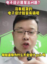 為啥不會做ＰＣＢ設計？#凡億教育 