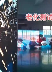 LED顯示屏老化抗壓測試72小時