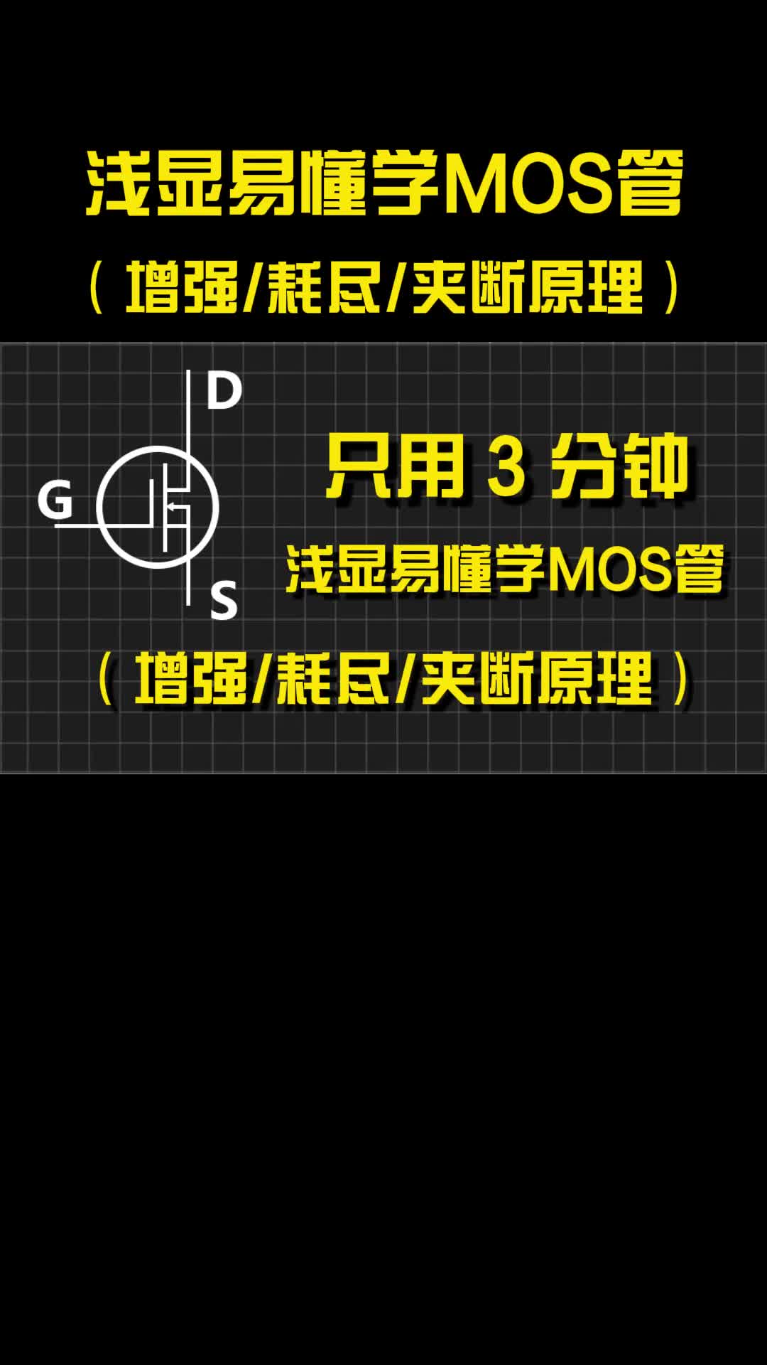 [直觀解析]3分鐘上手MOS管增強型耗盡型夾斷原理，MOS管工作原理