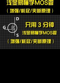 [直觀解析]3分鐘上手MOS管增強(qiáng)型耗盡型夾斷原理，MOS管工作原理