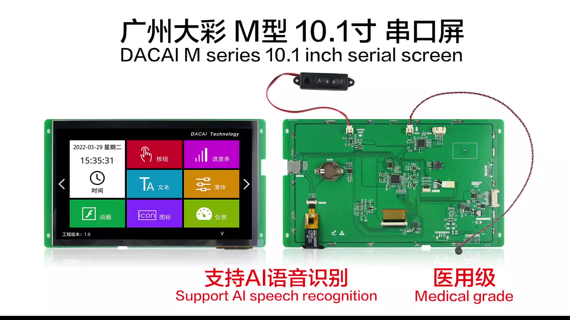 带语音识别的医用级串口屏操作演示视频