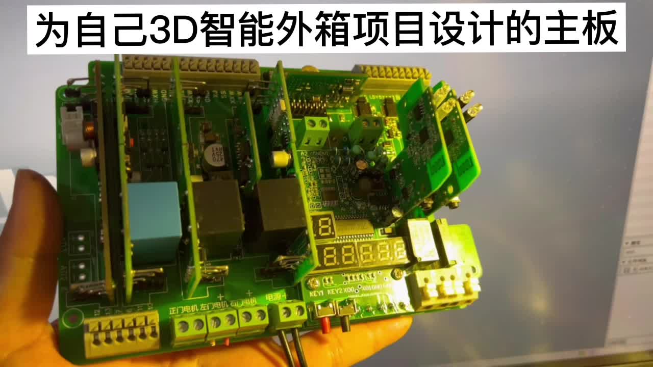 #硬声新人计划 最近迷上3D打印机，给设计了一套智能外箱#pcb设计 #电路设计 #造物大赏 #电子制作 