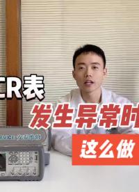LCR表發生異常時，這么做！#跟著UP主一起創作吧 #我在現場 #硬聲新人計劃 #我和我的作品 