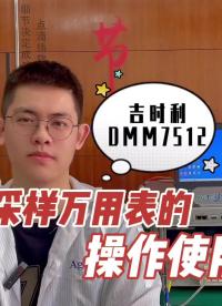 吉时利DMM7512采样万用表的操作使用#跟着UP主一起创作吧 #硬声新人计划 #电路实战大讲堂 #我在现场 