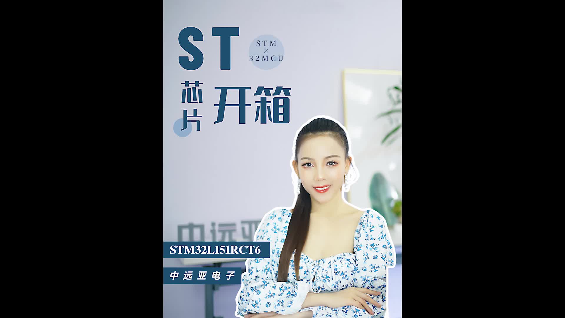 1）ST意法半导体STM32位MCU，型号STM32L151RCT6，芯片开箱实拍！#单片机 