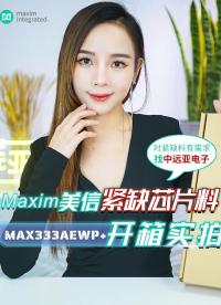 1）Maxim (美信)緊缺芯片IC「MAX333AEWP+」開箱，中遠亞電子實拍！
#芯片開箱 