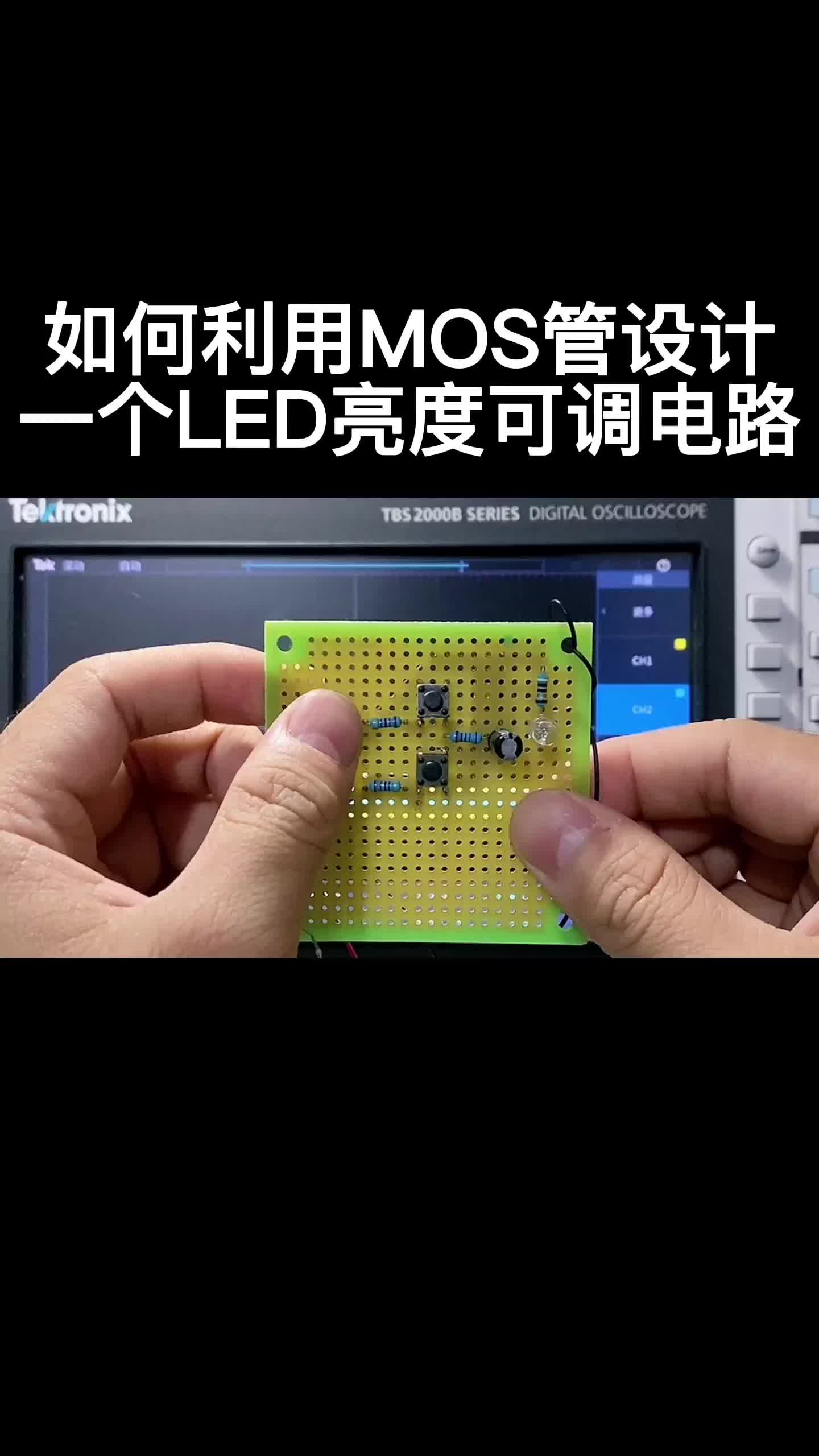 如何利用MOS管設計一個LED亮度可調電路#跟著UP主一起創作吧 