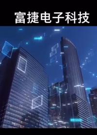 富捷電子科技宣傳片，大片即視感#國產品牌 #民族品牌 #富捷電子 #富信半導體 