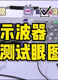 經(jīng)費(fèi)有限？沒(méi)有高端儀器？普通示波器也能測(cè)試眼圖！#21天學(xué)習(xí)打卡 #拒絕躺平 #示波器 