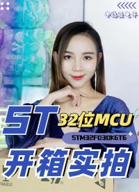 1）STM32 MCU-STM32F030K6T6開箱，中遠亞電子實拍視頻！#芯片開箱 