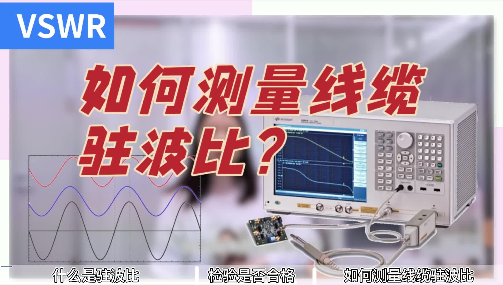 矢量網(wǎng)絡(luò )分析儀 | 什么是駐波比/如何測量同軸電纜的駐波比（SWR）#21天學(xué)習打卡 #拒絕躺平 