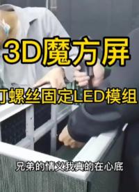 3D魔方屏四面屏模组安装固定方法