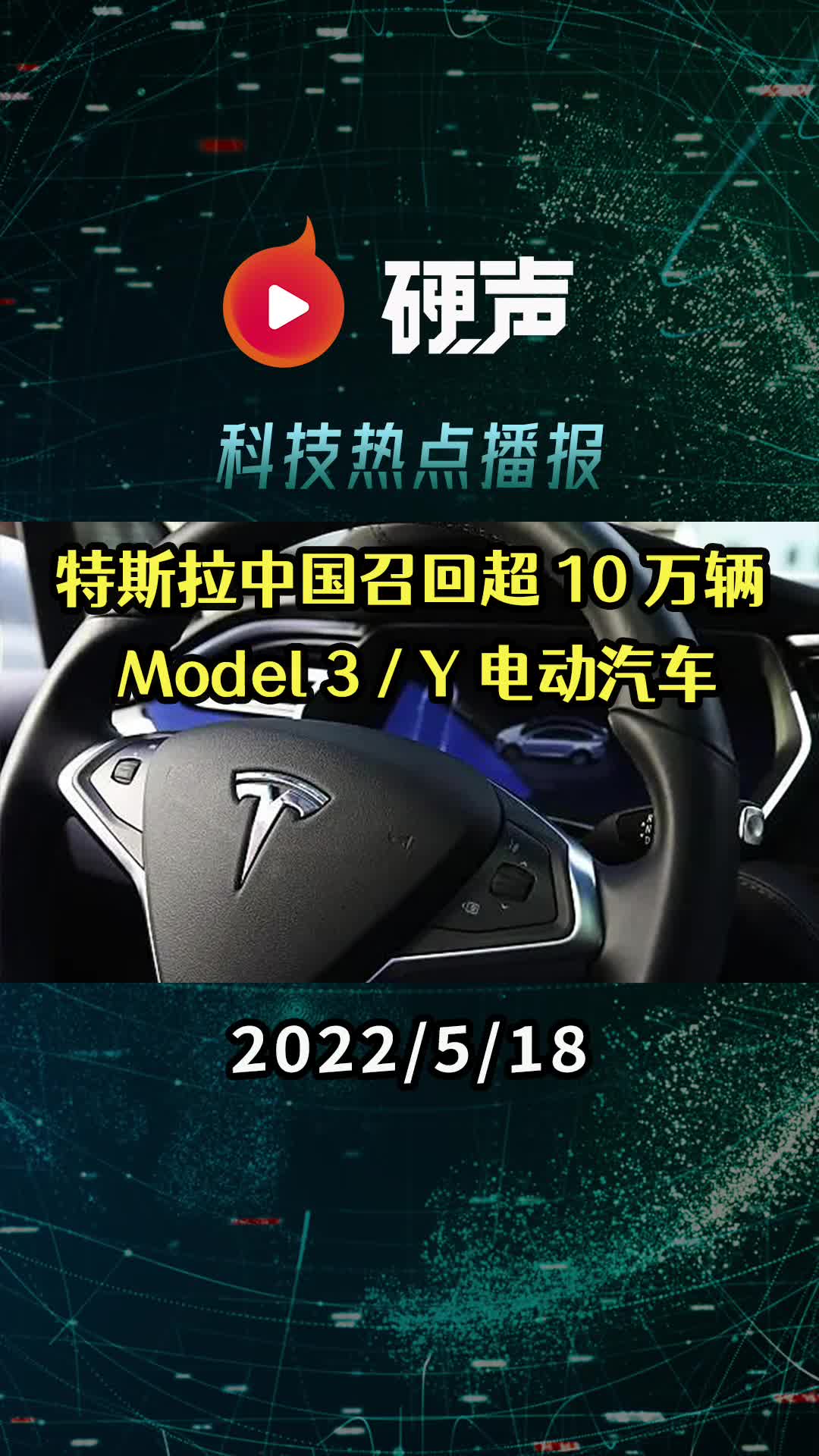 特斯拉中國召回超 10 萬輛國產Model 3 / Y 電動汽車;上游原材料成本飆漲,半導體零部件交付周期延長