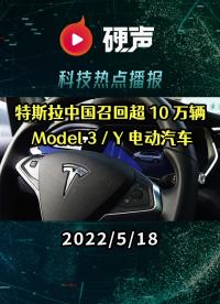 特斯拉中国召回超 10 万辆国产Model 3 / Y 电动汽车;上游原材料成本飙涨,半导体零部件交付周期延长